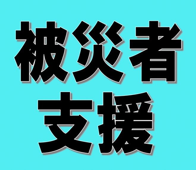被災者支援情報