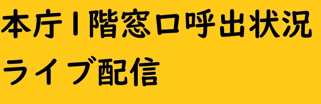 本庁1階窓口呼出ライブ配信