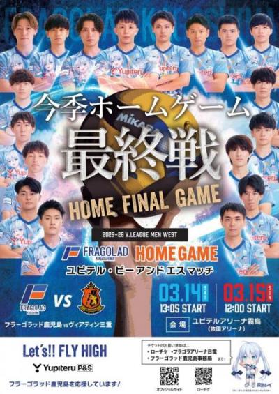 フラーゴラッド鹿児島2025-26シーズンホーム最終戦ポスター