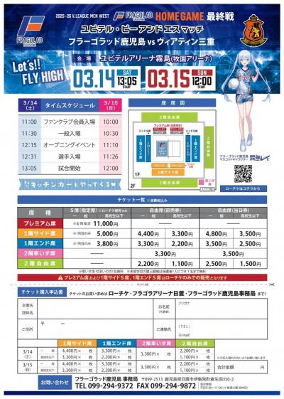 フラーゴラッド鹿児島2025-26シーズンホーム最終戦