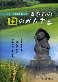 シリーズ2　霧島市の田のかんさぁの画像