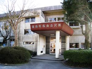 福山公民館