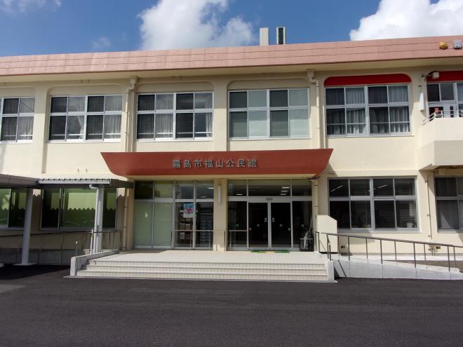 福山公民館