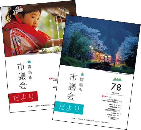 議会だより写真