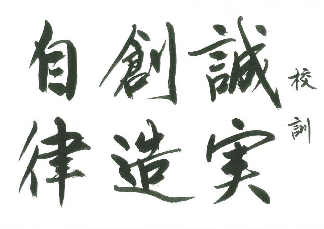 校訓_隼人中学校