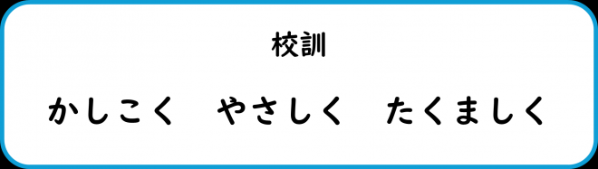 校訓_上小川小学校