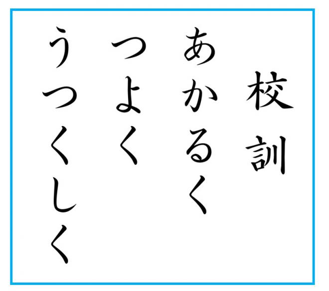 校訓_川原小学校