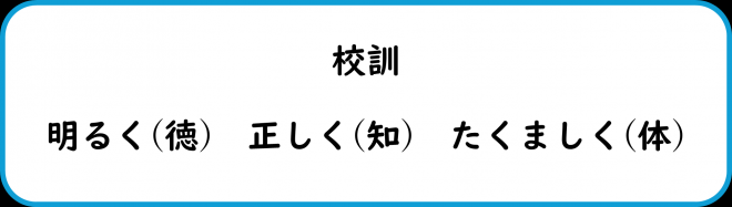 校訓_霧島小学校