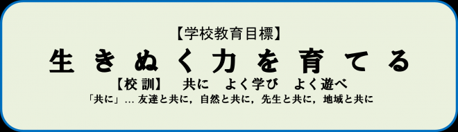校訓_国分南小学校