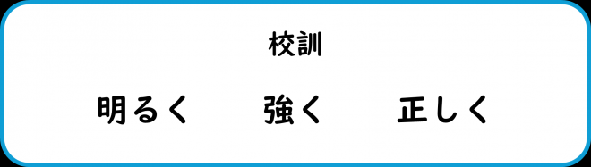 校訓_宮内小学校