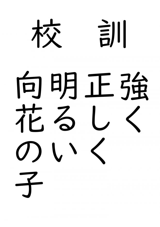 校訓_向花小学校