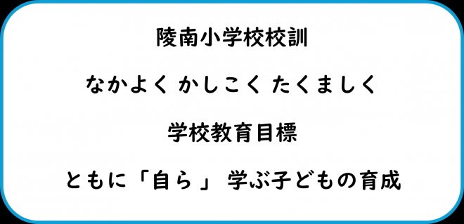 校訓_陵南小学校