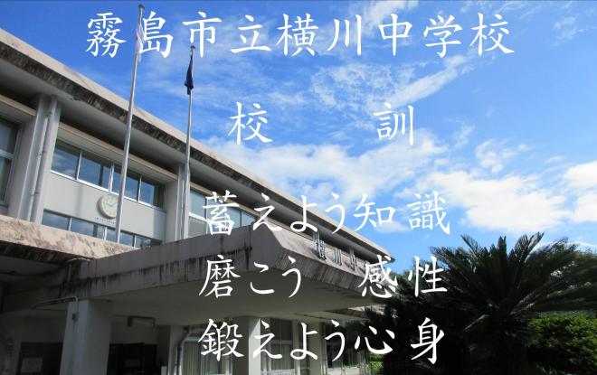 校訓_横川中学校