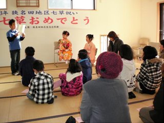 狭名田（さなだ）地区自治公民館主催の七草祝い