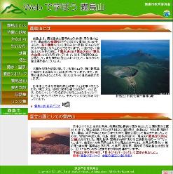 Webで学ぼう霧島山トップページ