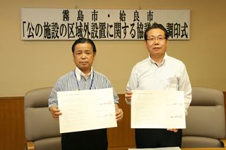 「公の施設の区域外設置に関する協議書」の調印式