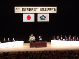 都城市市制施行10周年記念式典