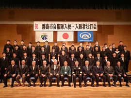 霧島市自衛隊入校・入隊者壮行会