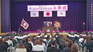 国分中央高等学校第30回入学式