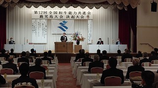 第12回全国和牛能力共進会鹿児島大会決起大会