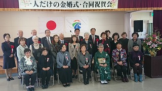 第39回「一人だけの金婚式・合同祝賀会」