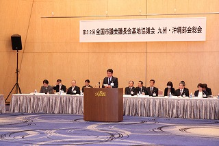 第32回九州市議会議長会基地協議会九州・沖縄部会総会