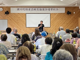 横川町特産品販売協議会総会であいさつする様子