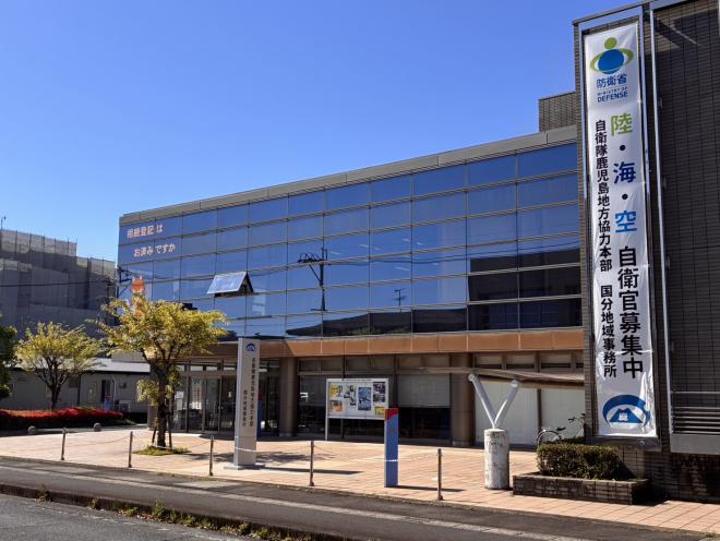 自衛隊国分地域事務所