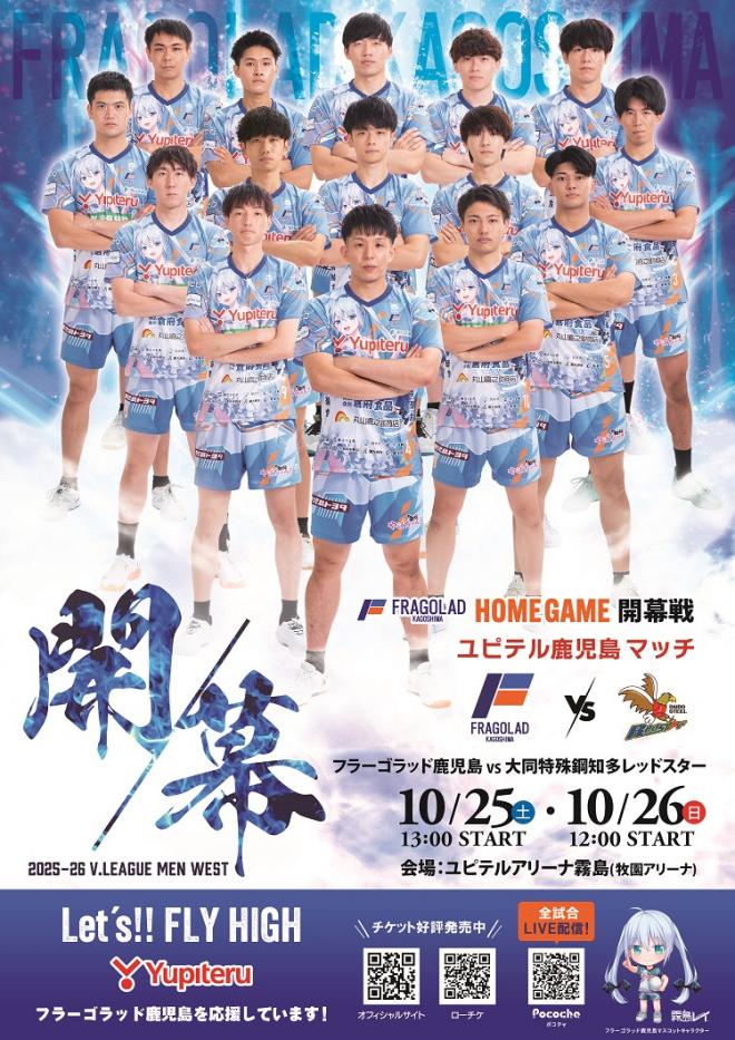2025-26シーズンフラーゴラッド鹿児島開幕戦ポスター