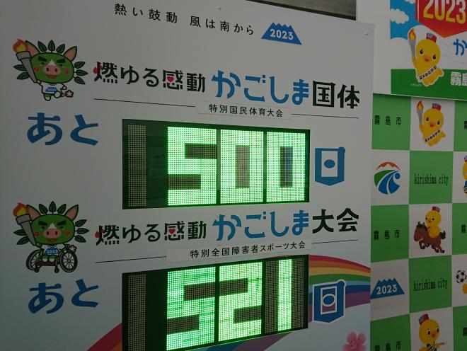 開催500日前カウントダウンボード