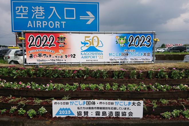 鹿児島空港駐車場入口国体PR花壇