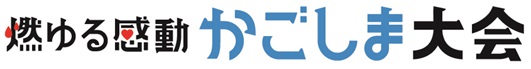燃ゆる感動かごしま大会
