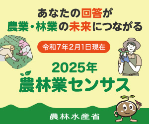 2025年農林業センサス広報