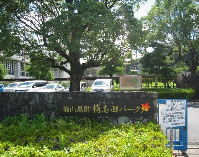 桷志田パーク