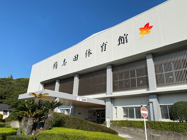桷志田体育館