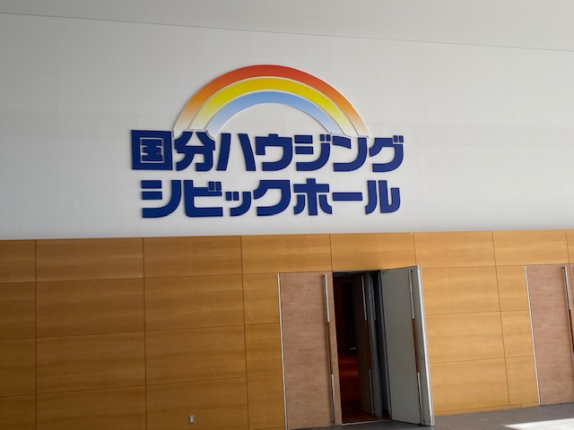 国分ハウジングシビックホール