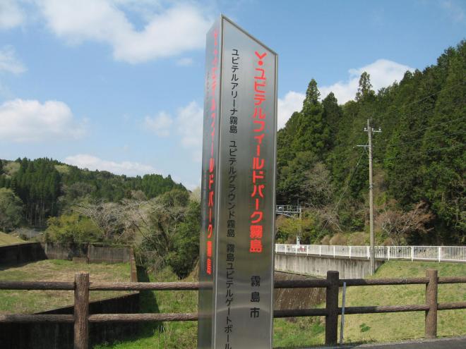 ユピテルフィールドパーク霧島