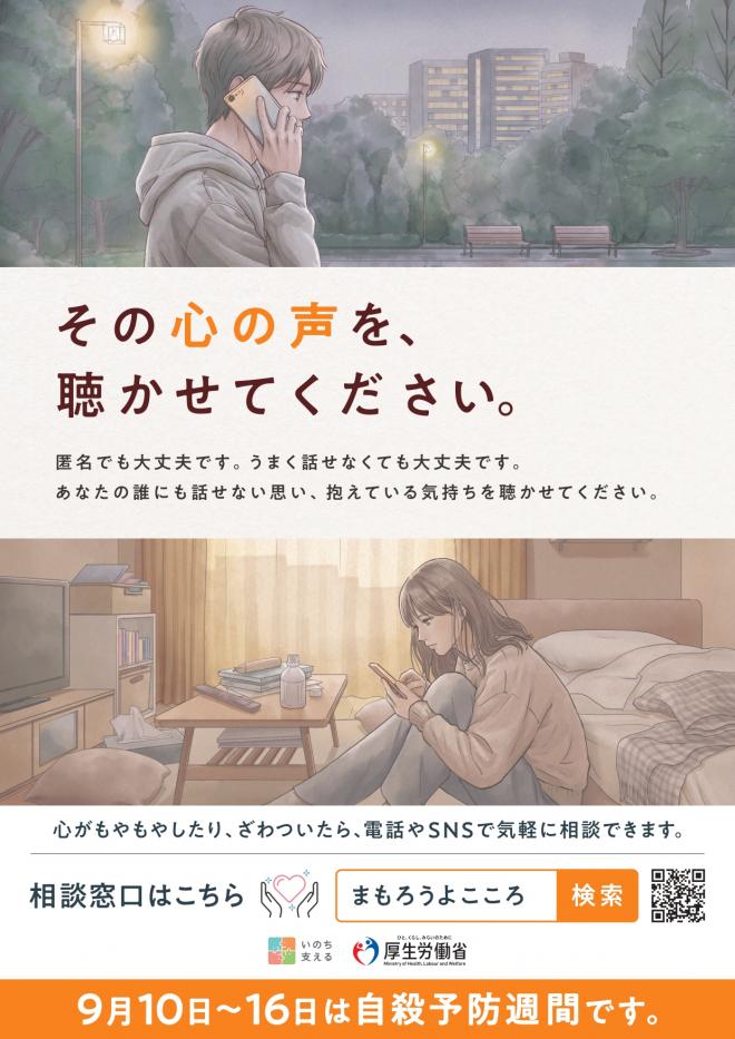 R8自殺予防週間