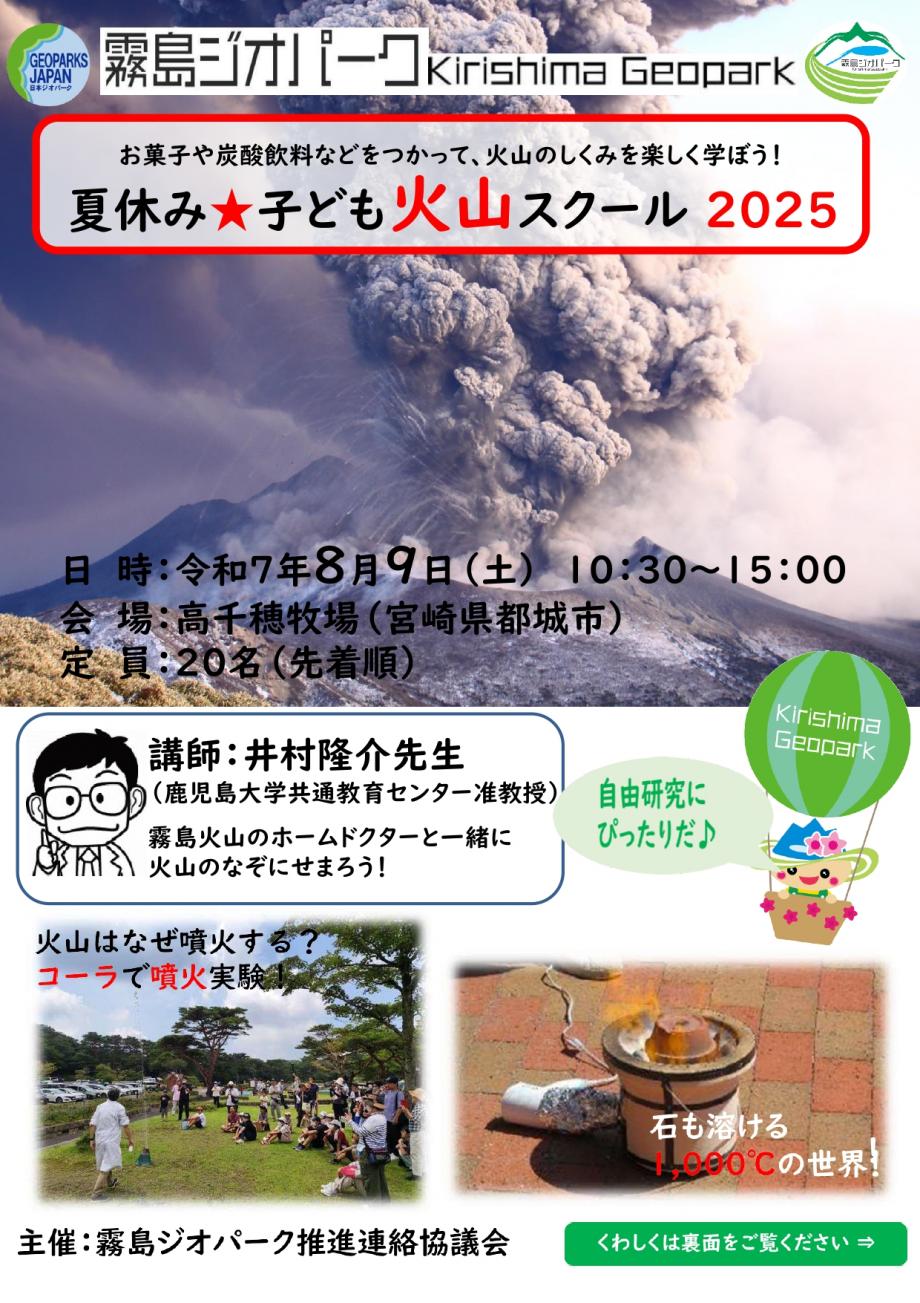 夏休み子ども火山スクールチラシ表