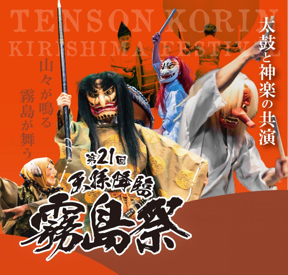 第21回天孫降臨霧島祭