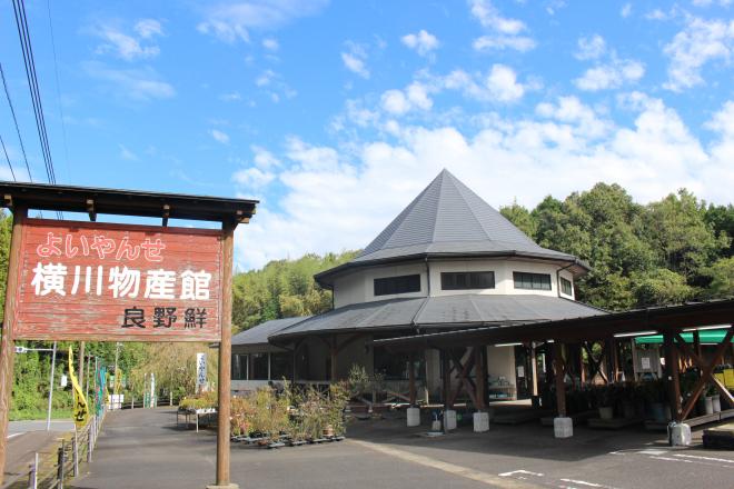 横川物産館よいやんせ