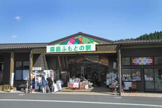 霧島ふもとの駅