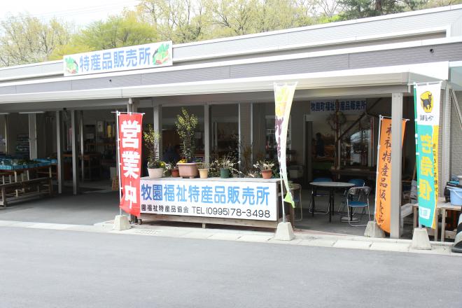 牧園町福祉特産品販売所