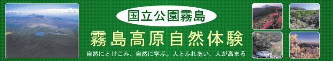 国立公園霧島霧島高原自然体験自然にとけこみ、自然に学ぶ。人とふれあい、人が高まる。