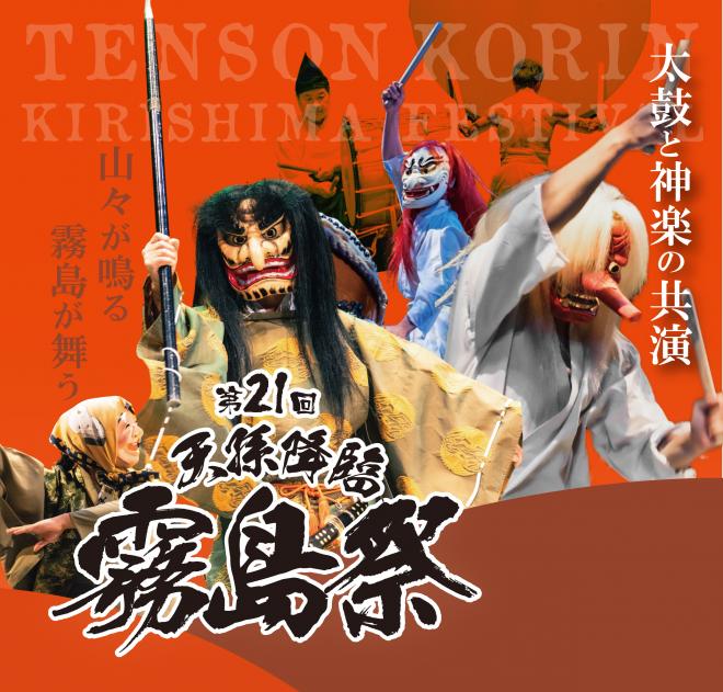 第21回天孫降臨霧島祭