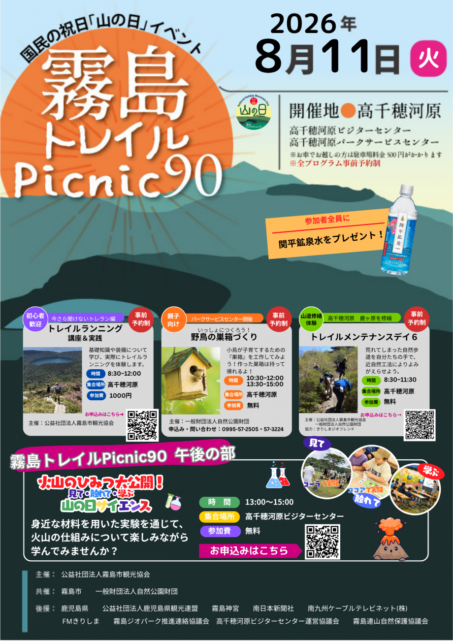 霧島トレイルPicnicチラシ2026
