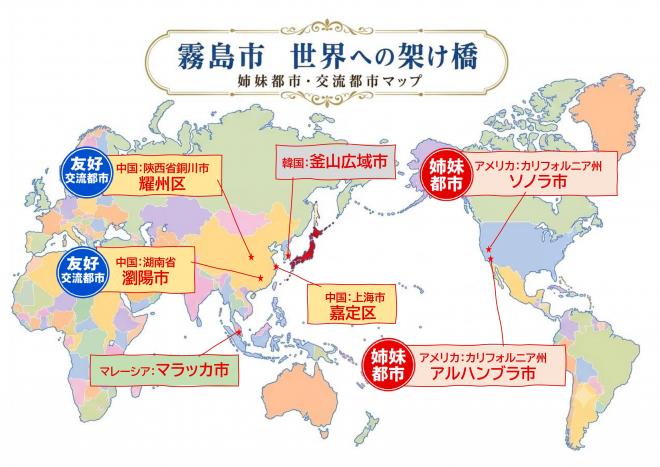 姉妹都市・交流都市マップ