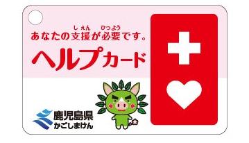 ヘルプカードおもて