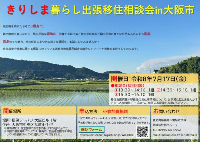 令和8年7月17日出張移住相談会in大阪市