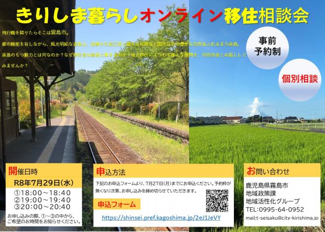 令和8年7月29日オンライン移住相談会